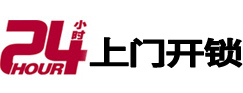 日照市24小时锁行